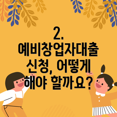 2. 예비창업자대출 신청, 어떻게 해야 할까요?