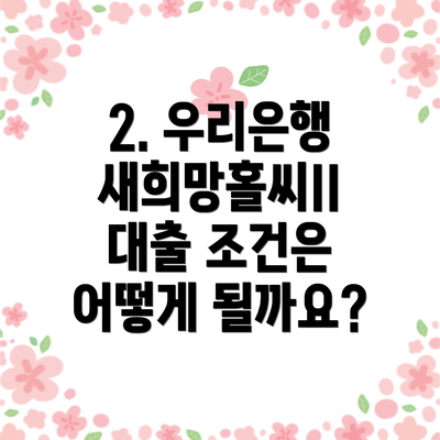 2. 우리은행 새희망홀씨II 대출 조건은 어떻게 될까요?