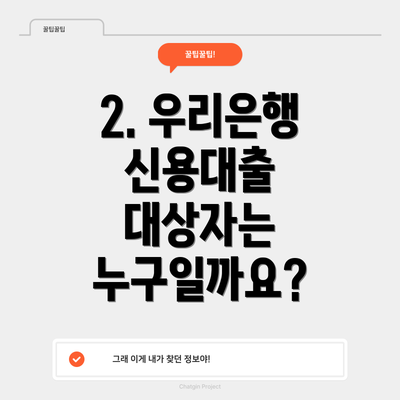 2. 우리은행 신용대출 대상자는 누구일까요?