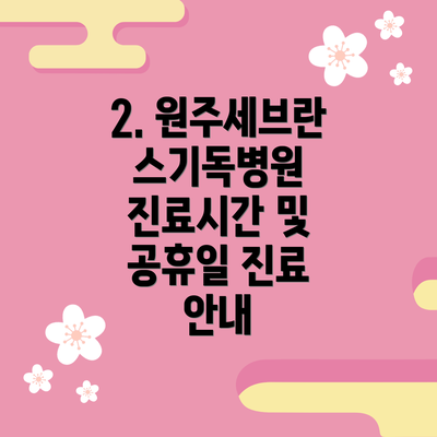 2. 원주세브란스기독병원 진료시간 및 공휴일 진료 안내
