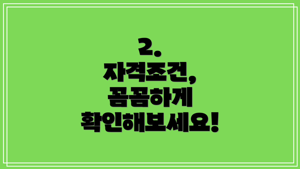 2.  자격조건, 꼼꼼하게 확인해보세요!
