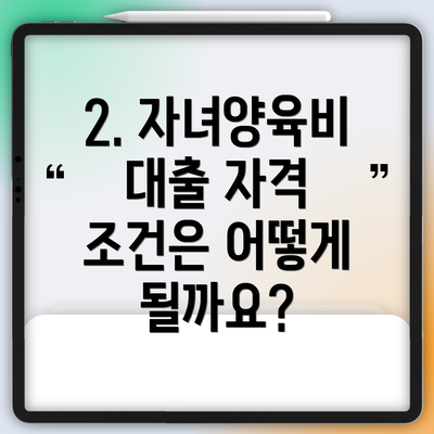2. 자녀양육비 대출 자격 조건은 어떻게 될까요?