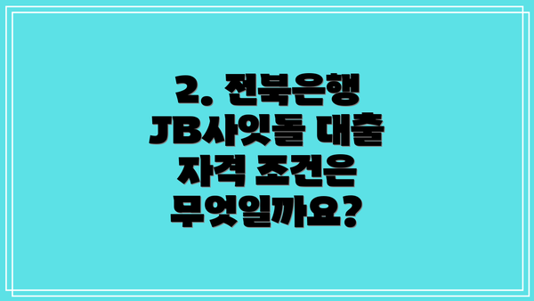 2. 전북은행 JB사잇돌 대출 자격 조건은 무엇일까요?