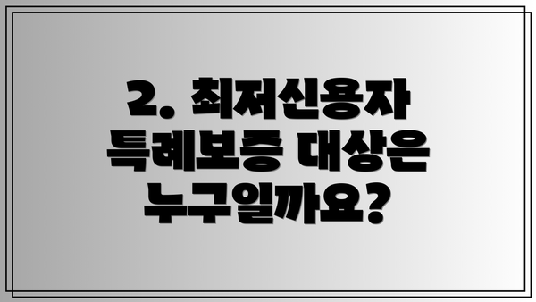 2. 최저신용자 특례보증 대상은 누구일까요?