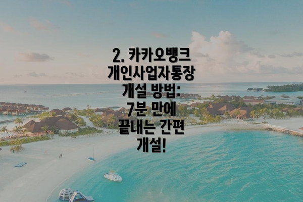 2. 카카오뱅크 개인사업자통장 개설 방법: 7분 만에 끝내는 간편 개설!