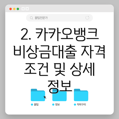 2. 카카오뱅크 비상금대출 자격 조건 및 상세 정보