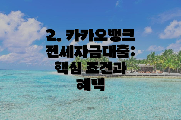 2. 카카오뱅크 전세자금대출:  핵심 조건과 혜택