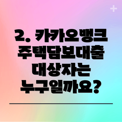 2. 카카오뱅크 주택담보대출 대상자는 누구일까요?