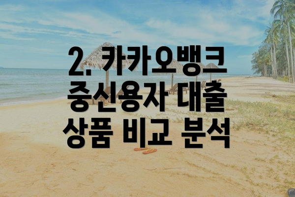 2. 카카오뱅크 중신용자 대출 상품 비교 분석