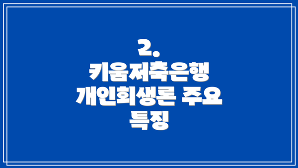 2. 키움저축은행 개인회생론 주요 특징