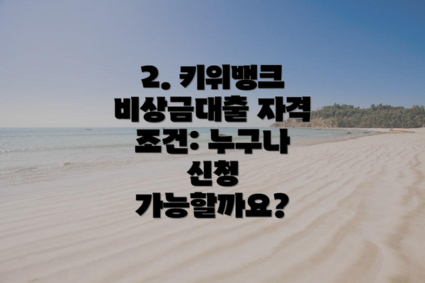 2. 키위뱅크 비상금대출 자격 조건: 누구나 신청 가능할까요?