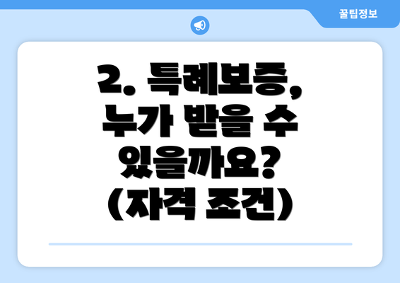 2. 특례보증, 누가 받을 수 있을까요? (자격 조건)