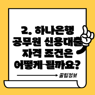 2. 하나은행 공무원 신용대출 자격 조건은 어떻게 될까요?