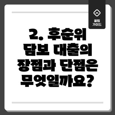 2. 후순위 담보 대출의 장점과 단점은 무엇일까요?