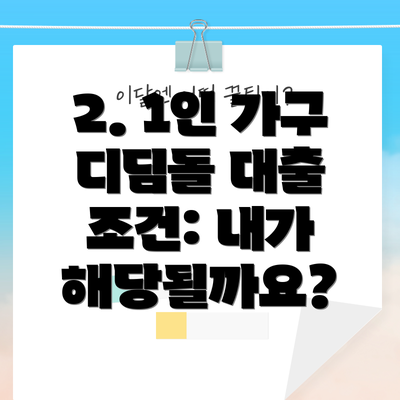 2. 1인 가구 디딤돌 대출 조건: 내가 해당될까요?