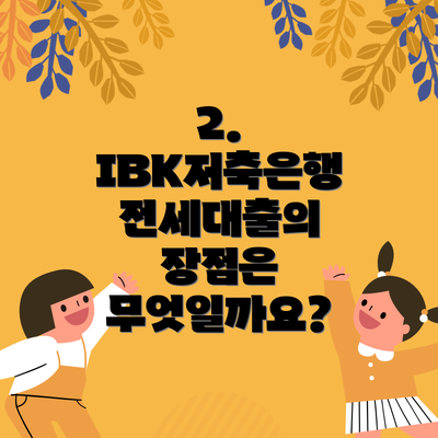 2. IBK저축은행 전세대출의 장점은 무엇일까요?