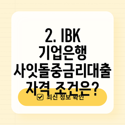2. IBK 기업은행 사잇돌중금리대출 자격 조건은?