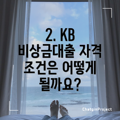2. KB 비상금대출 자격 조건은 어떻게 될까요?