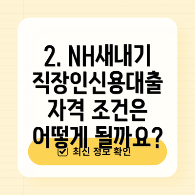 2. NH새내기직장인신용대출 자격 조건은 어떻게 될까요?