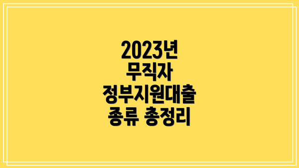 2023년 무직자 정부지원대출 종류 총정리