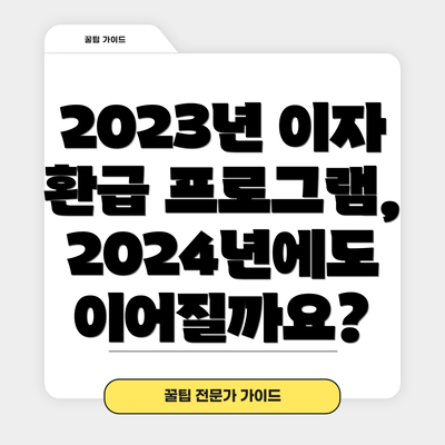 2023년 이자 환급 프로그램, 2024년에도 이어질까요?
