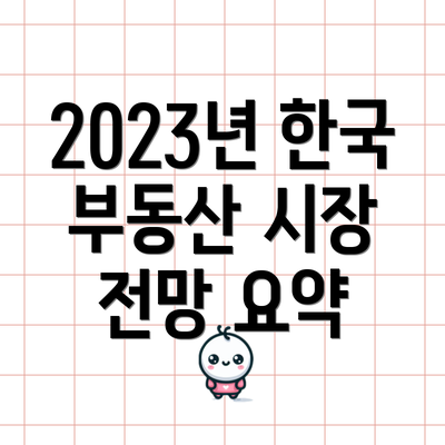 2023년 한국 부동산 시장 전망 요약
