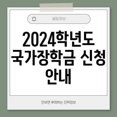 2024학년도 국가장학금 신청 안내