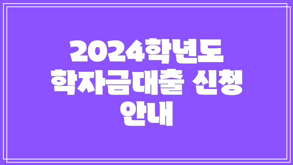 2024학년도 학자금대출 신청 안내