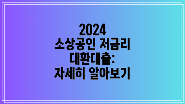 2024 소상공인 저금리 대환대출: 자세히 알아보기