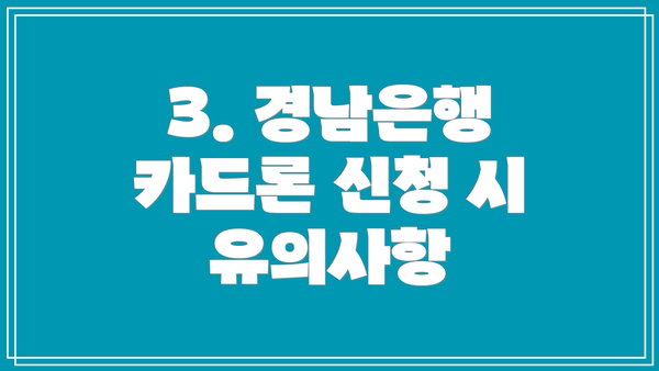 3. 경남은행 카드론 신청 시 유의사항