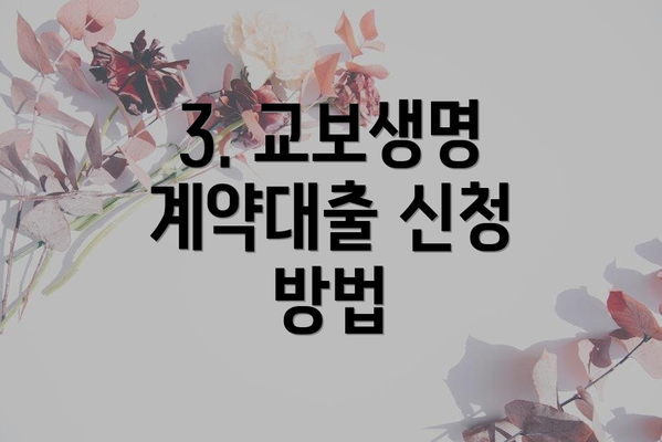 3. 교보생명 계약대출 신청 방법