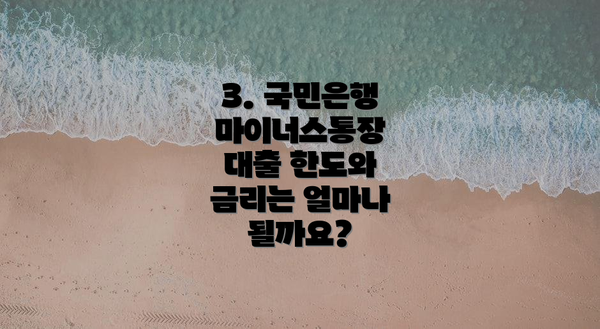 3. 국민은행 마이너스통장 대출 한도와 금리는 얼마나 될까요?