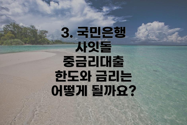 3. 국민은행 사잇돌 중금리대출 한도와 금리는 어떻게 될까요?