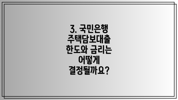 3. 국민은행 주택담보대출 한도와 금리는 어떻게 결정될까요?