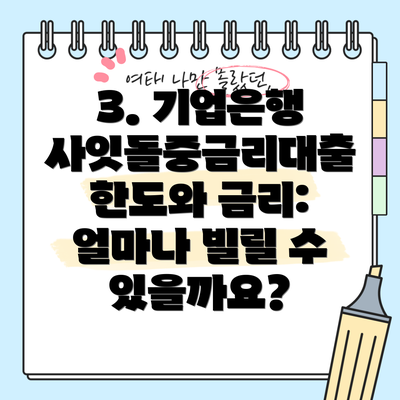 3. 기업은행 사잇돌중금리대출 한도와 금리: 얼마나 빌릴 수 있을까요?