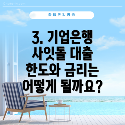 3. 기업은행 사잇돌 대출 한도와 금리는 어떻게 될까요?