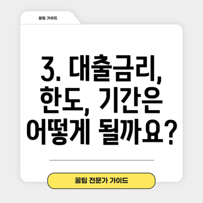 3. 대출금리, 한도, 기간은 어떻게 될까요?