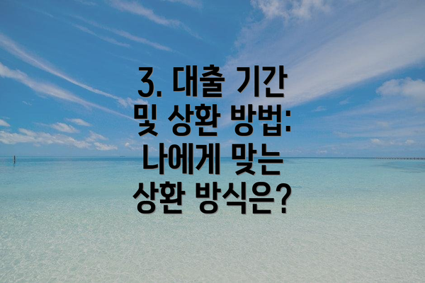 3. 대출 기간 및 상환 방법: 나에게 맞는 상환 방식은?