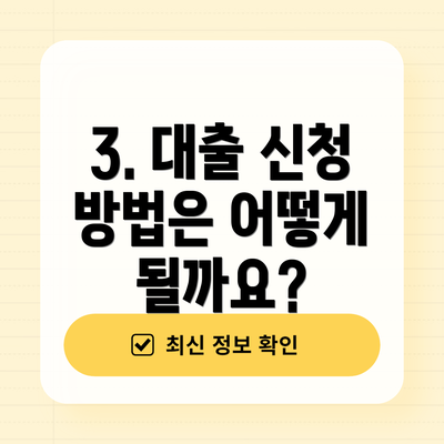 3. 대출 신청 방법은 어떻게 될까요?