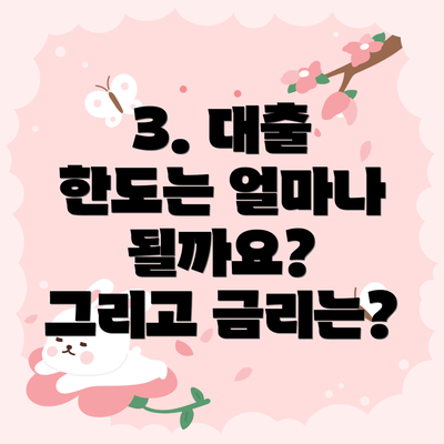 3. 대출 한도는 얼마나 될까요?  그리고 금리는?