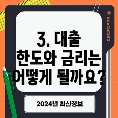 3. 대출 한도와 금리는 어떻게 될까요?