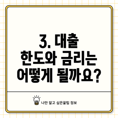3. 대출 한도와 금리는 어떻게 될까요?