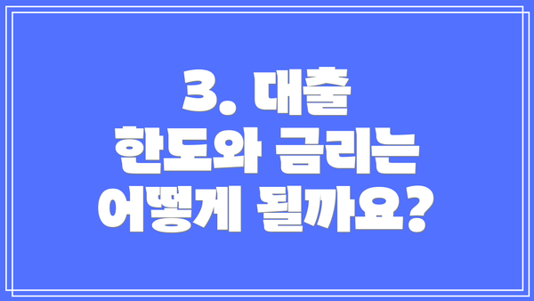 3. 대출 한도와 금리는 어떻게 될까요?