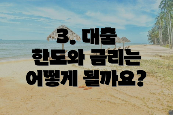 3. 대출 한도와 금리는 어떻게 될까요?