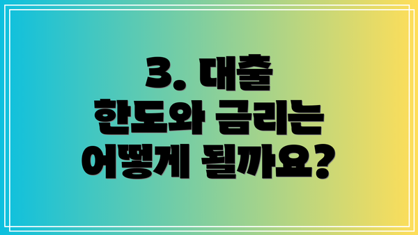 3. 대출 한도와 금리는 어떻게 될까요?