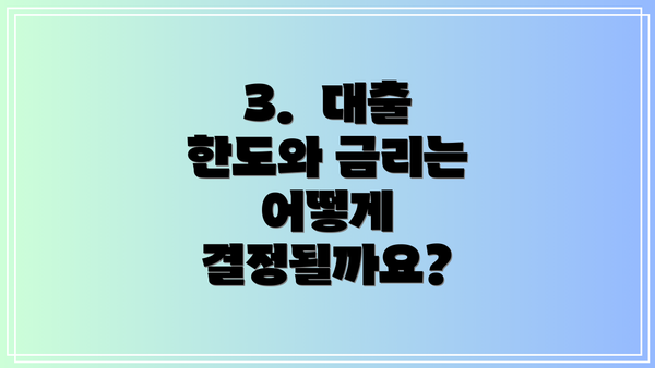 3.  대출 한도와 금리는 어떻게 결정될까요?