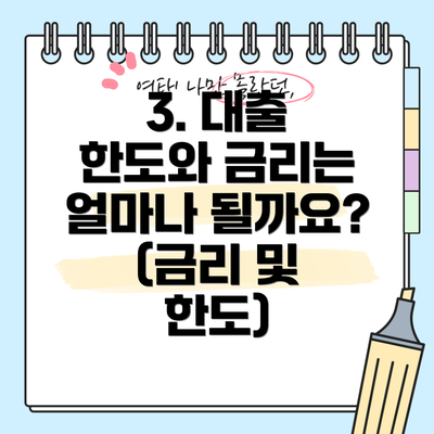 3. 대출 한도와 금리는 얼마나 될까요? (금리 및 한도)