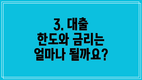 3. 대출 한도와 금리는 얼마나 될까요?