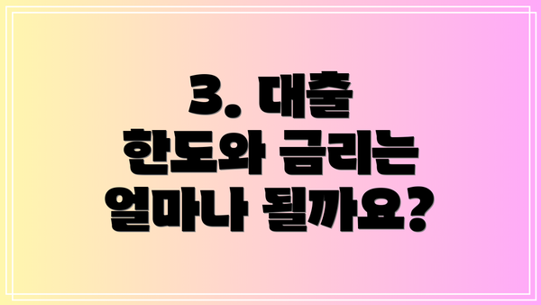 3. 대출 한도와 금리는 얼마나 될까요?