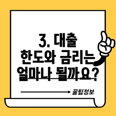 3. 대출 한도와 금리는 얼마나 될까요?